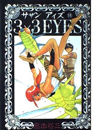 3×3EYES 40 ヤングマガジンコミックス | 高田 裕三 |本 | 通販 | Amazon